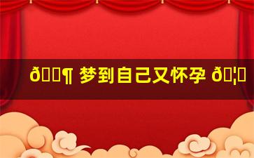 🐶 梦到自己又怀孕 🦋